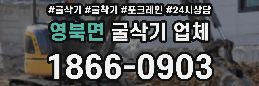 영북면 굴삭기 업체