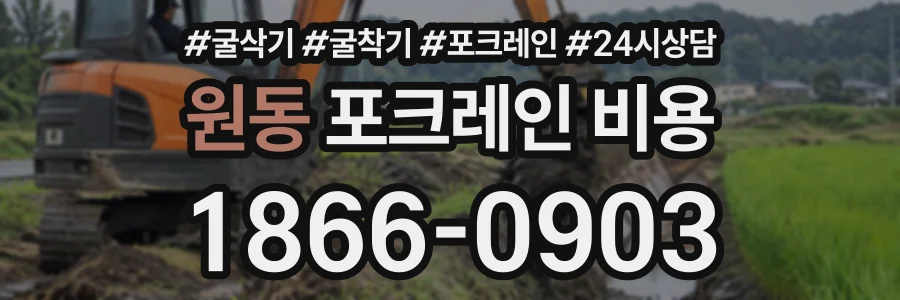 원동 포크레인비용 상담 전화 1866-0903