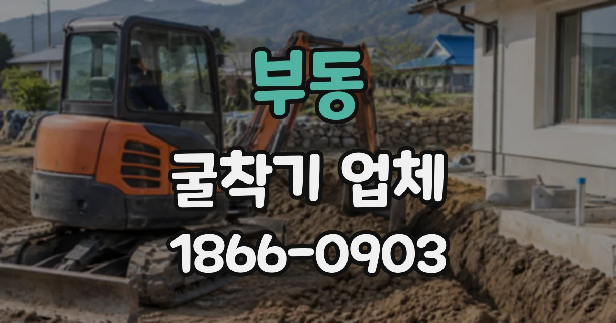 부동 굴착기업체