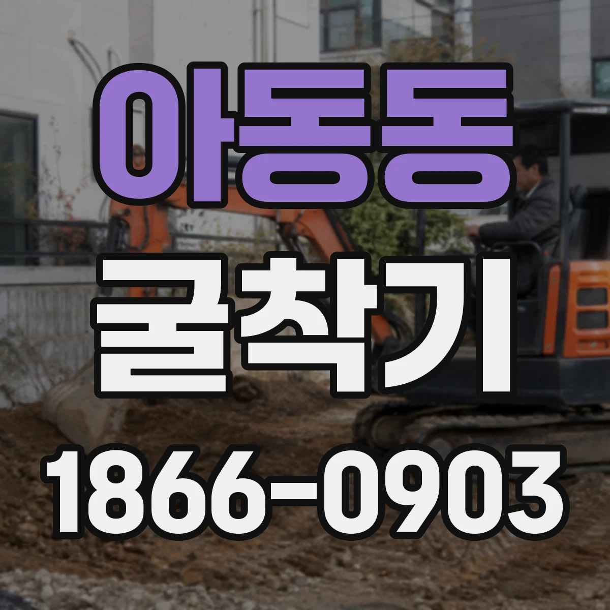 아동동 굴착기