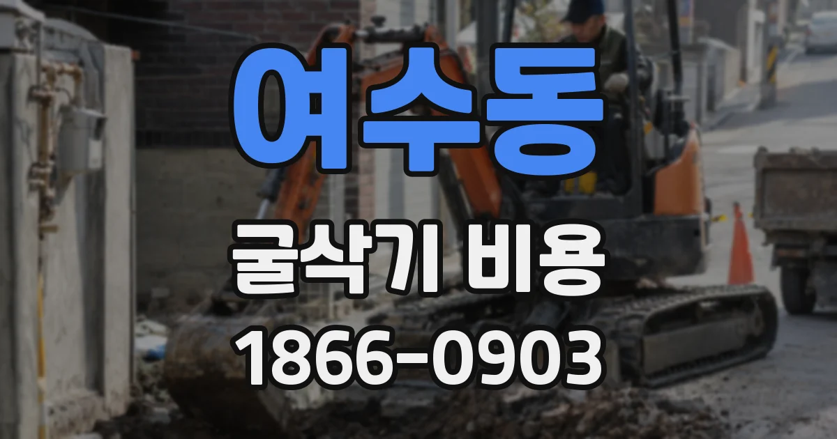 여수동 굴삭기 비용