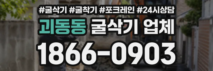 괴동동 굴삭기업체 상담 전화 1866-0903
