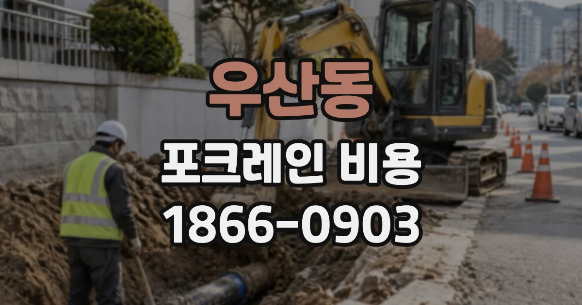 우산동 포크레인비용