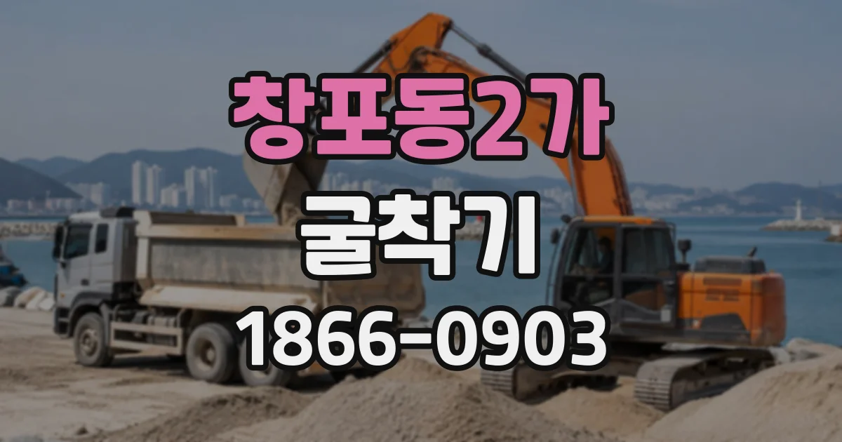 창포동2가 굴착기