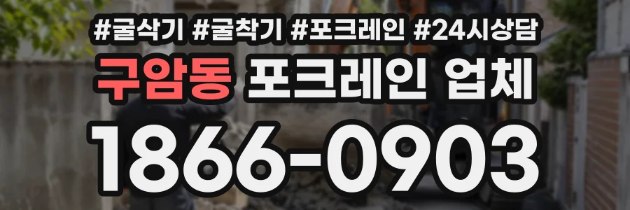 구암동 포크레인업체 상담 전화 1866-0903