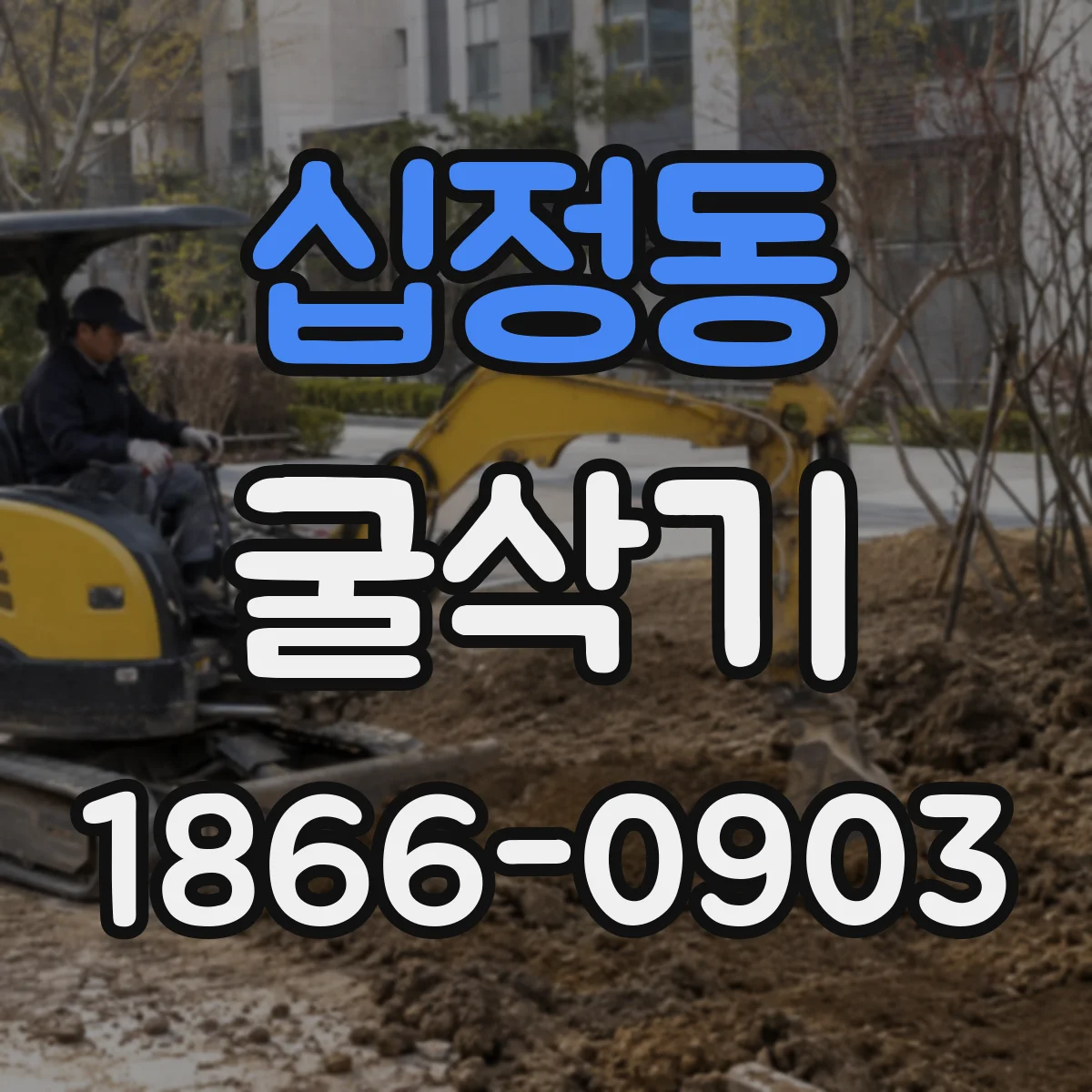 십정동 굴삭기
