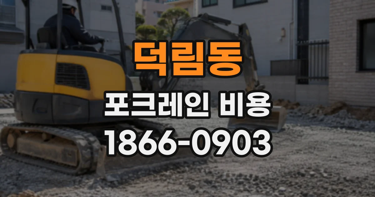 덕림동 포크레인비용