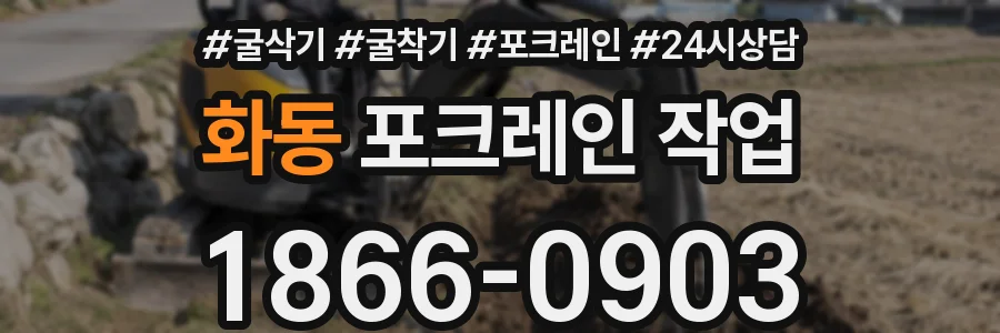 화동 포크레인 작업