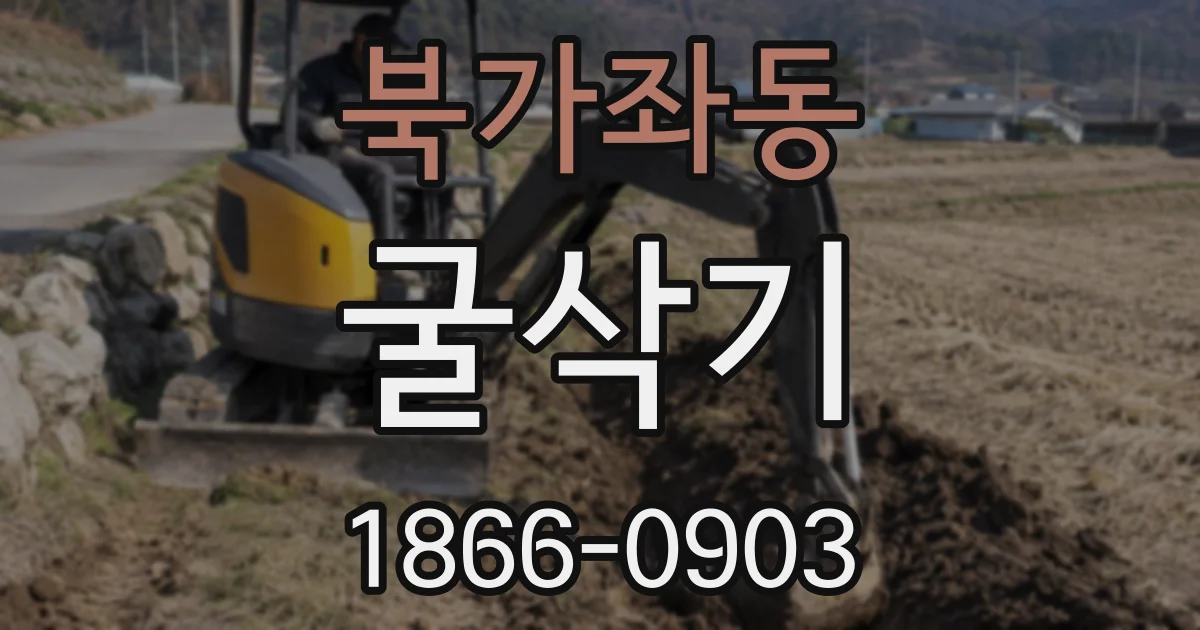 북가좌동 굴삭기