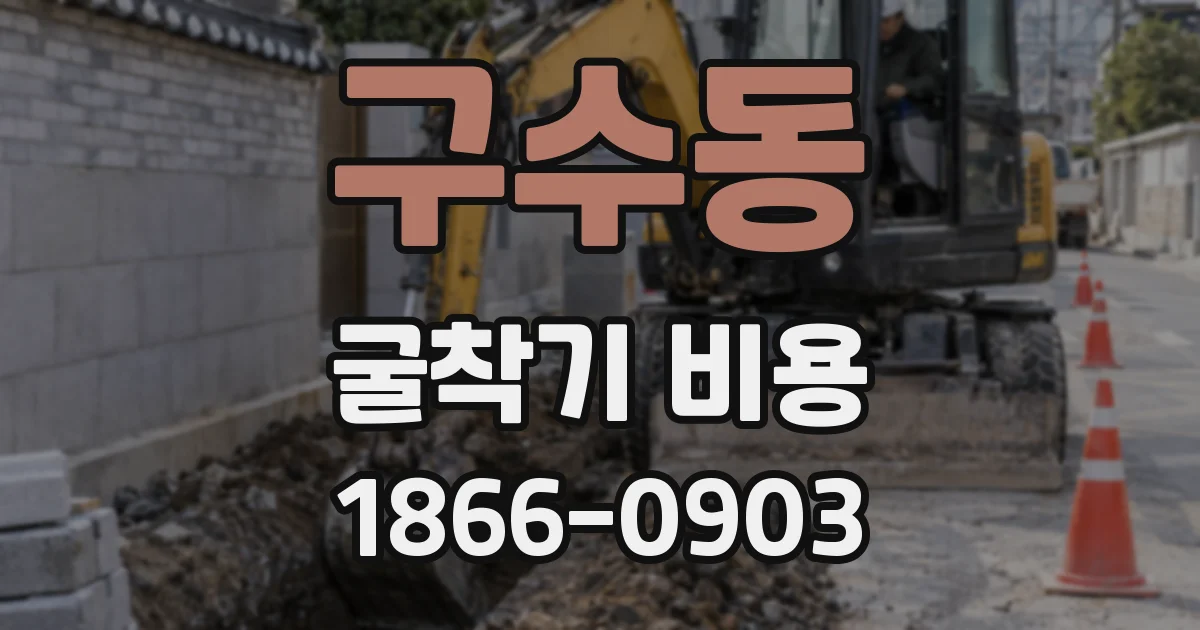 구수동 굴착기 비용