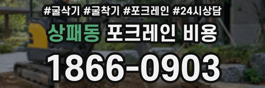 상패동 포크레인 비용