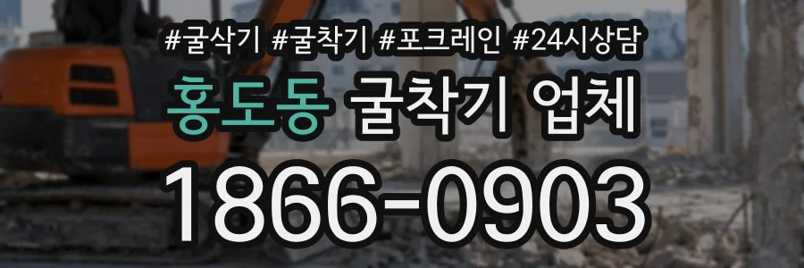 홍도동 굴착기업체 상담 전화 1866-0903