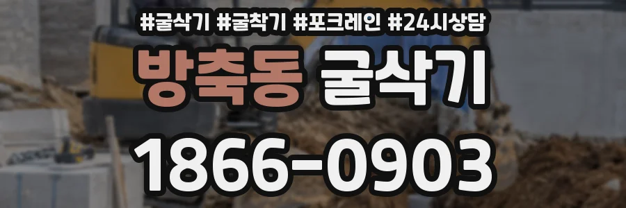 방축동 굴삭기