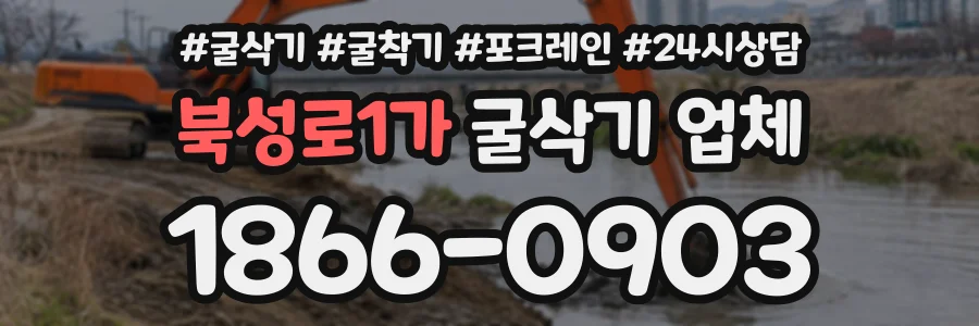 북성로1가 굴삭기업체 상담 전화 1866-0903