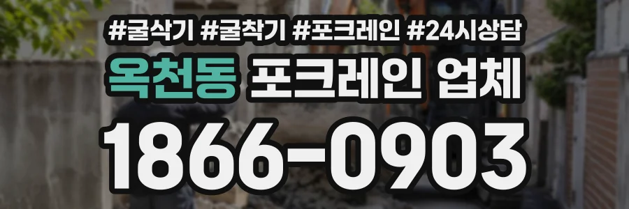 옥천동 포크레인업체 상담 전화 1866-0903