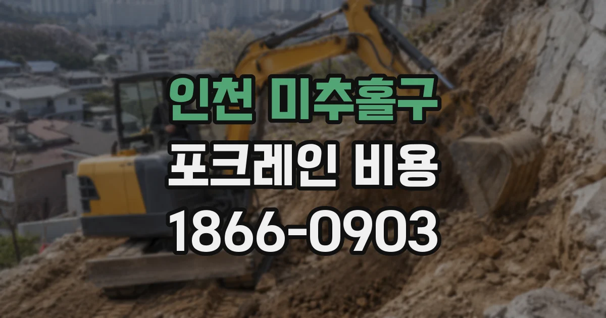 인천 미추홀구 포크레인 비용