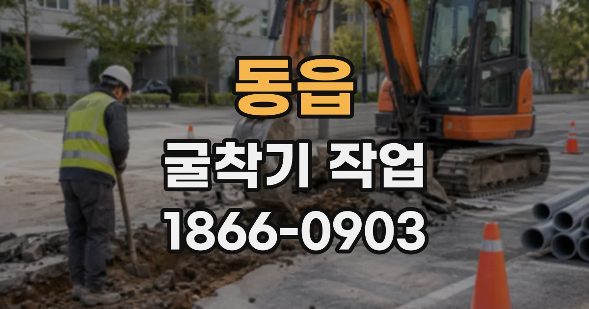 동읍 굴착기작업