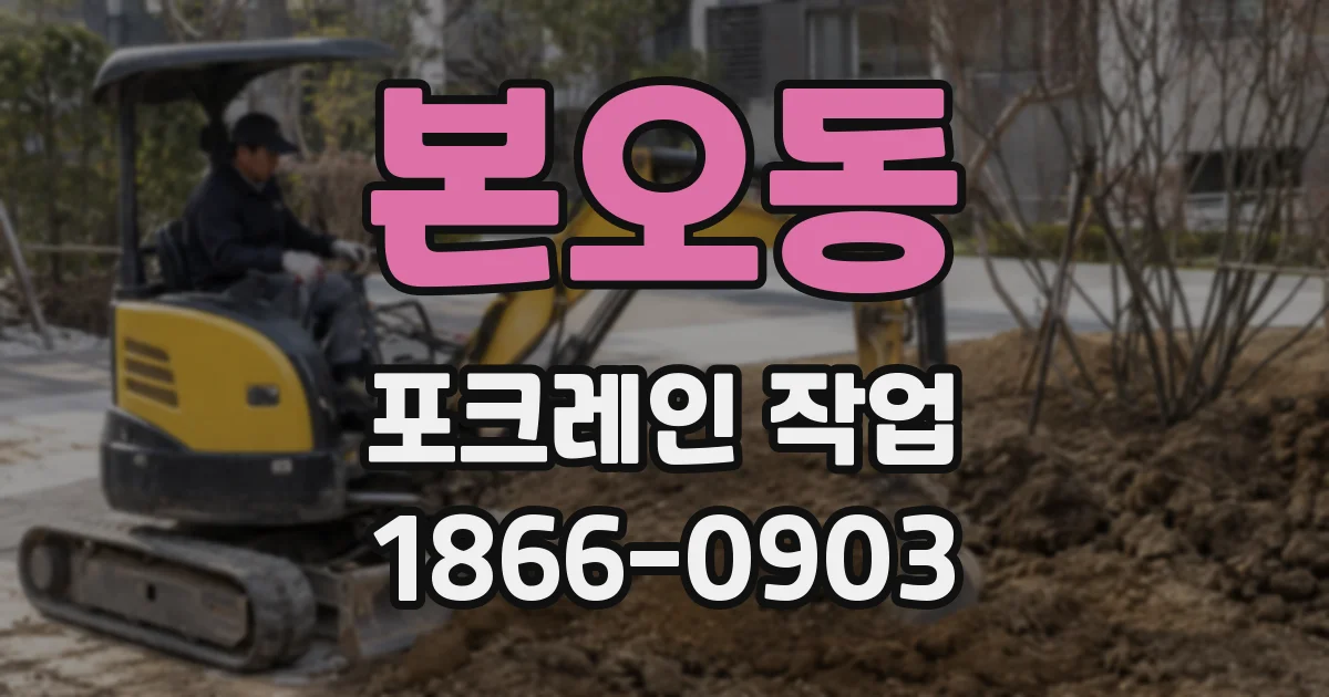 본오동 포크레인 작업