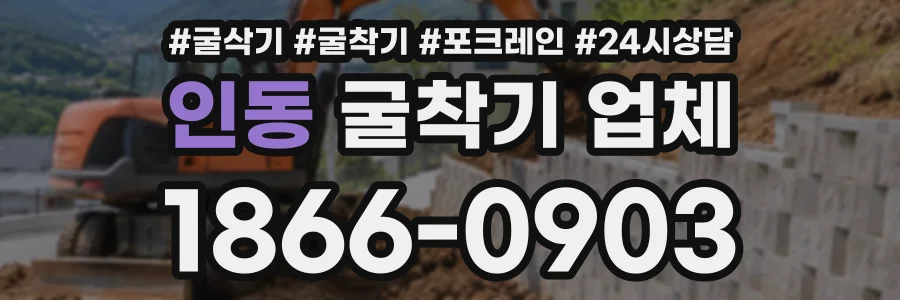 인동 굴착기업체 상담 전화 1866-0903