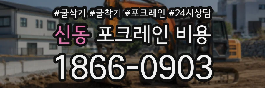 신동 포크레인비용 상담 전화 1866-0903