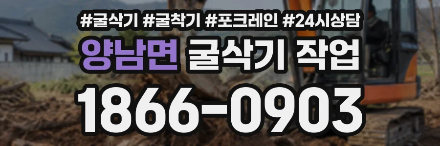 양남면 굴삭기작업 상담 전화 1866-0903