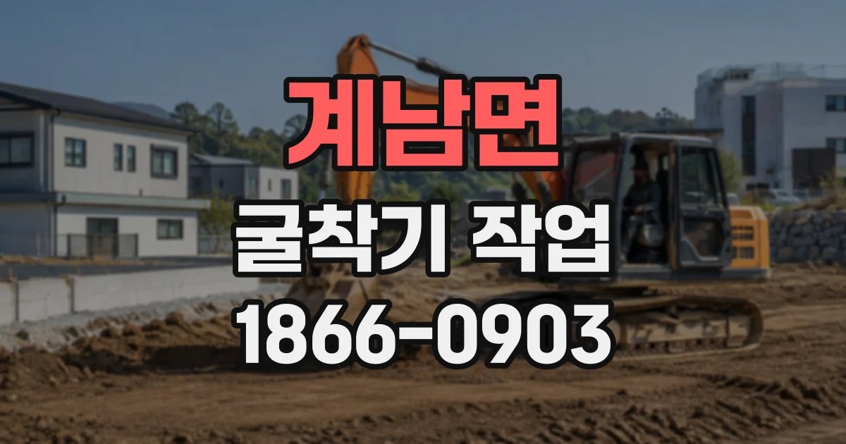 계남면 굴착기작업