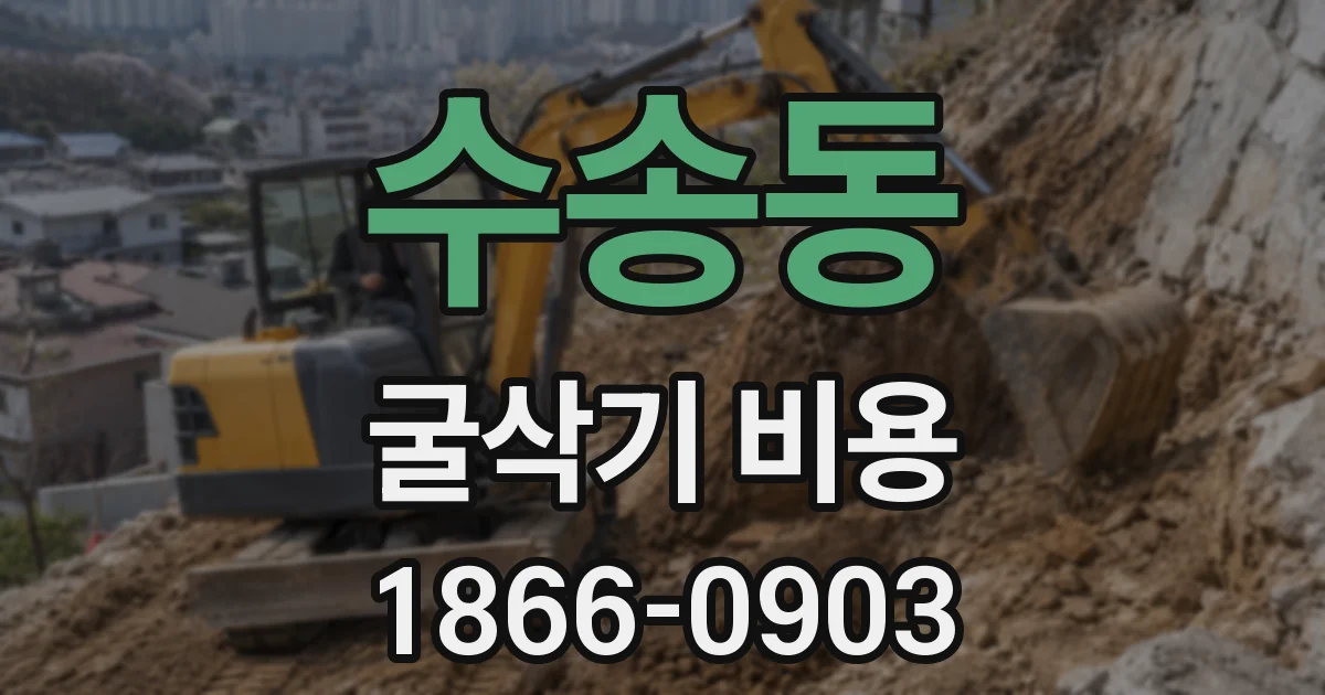 수송동 굴삭기 비용