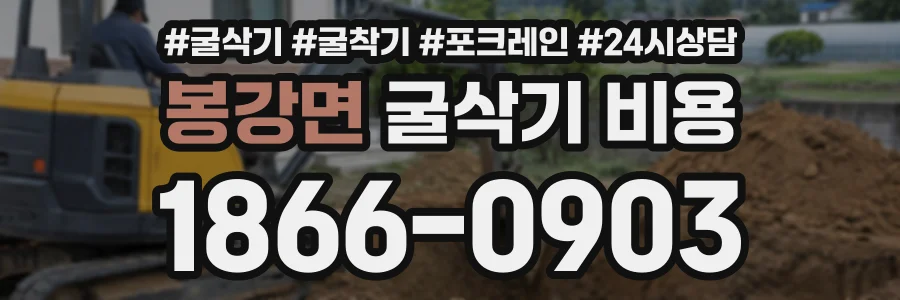 봉강면 굴삭기비용 상담 전화 1866-0903