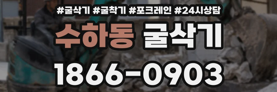 수하동 굴삭기