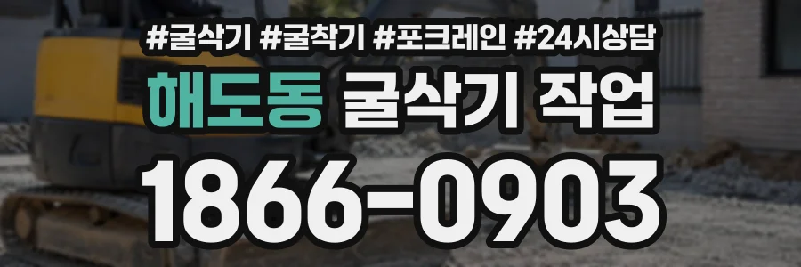 해도동 굴삭기작업 상담 전화 1866-0903