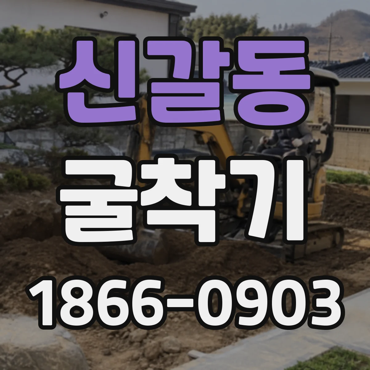 신갈동 굴착기