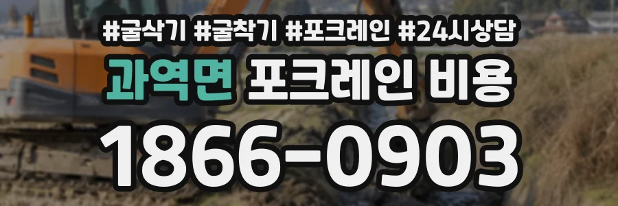 과역면 포크레인비용 상담 전화 1866-0903