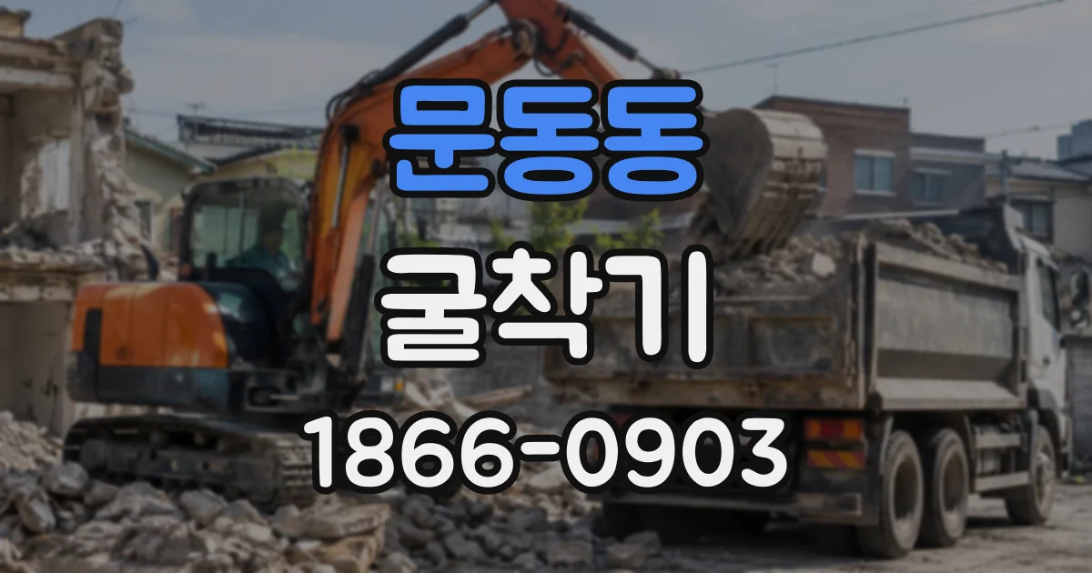 문동동 굴착기