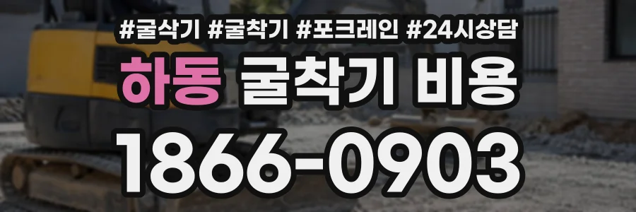 하동 굴착기비용 상담 전화 1866-0903