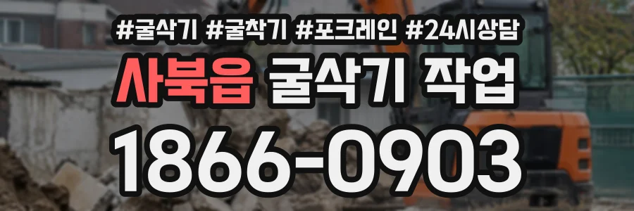 사북읍 굴삭기작업 상담 전화 1866-0903