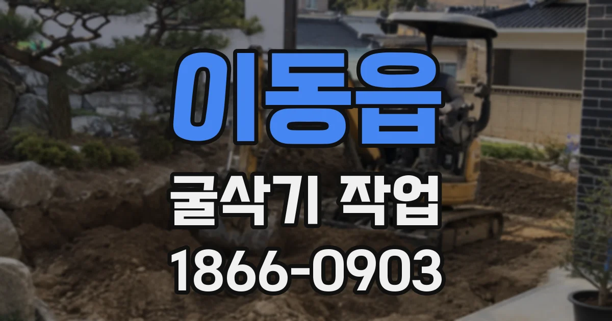 이동읍 굴삭기 작업