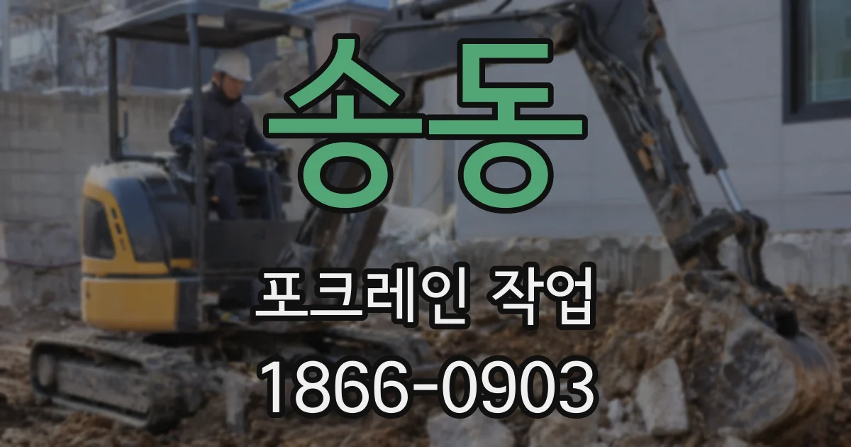 송동 포크레인 작업