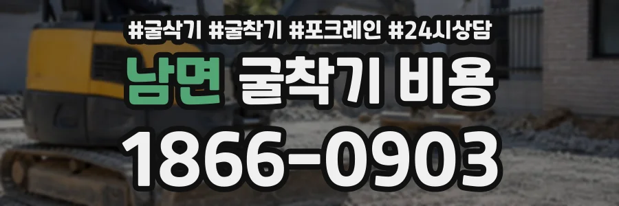 남면 굴착기비용 상담 전화 1866-0903