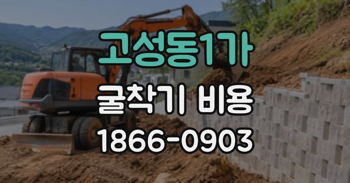 고성동1가 굴착기비용