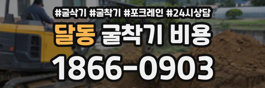 달동 굴착기비용 상담 전화 1866-0903