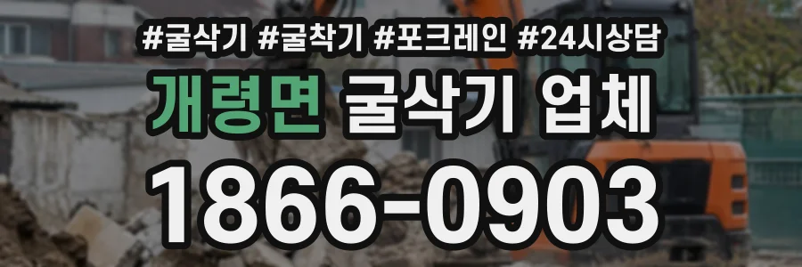 개령면 굴삭기업체 상담 전화 1866-0903
