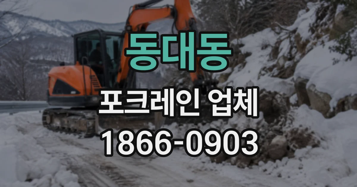 동대동 포크레인업체