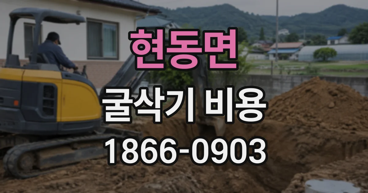 현동면 굴삭기비용