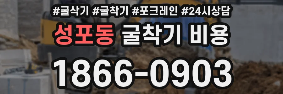 성포동 굴착기 비용
