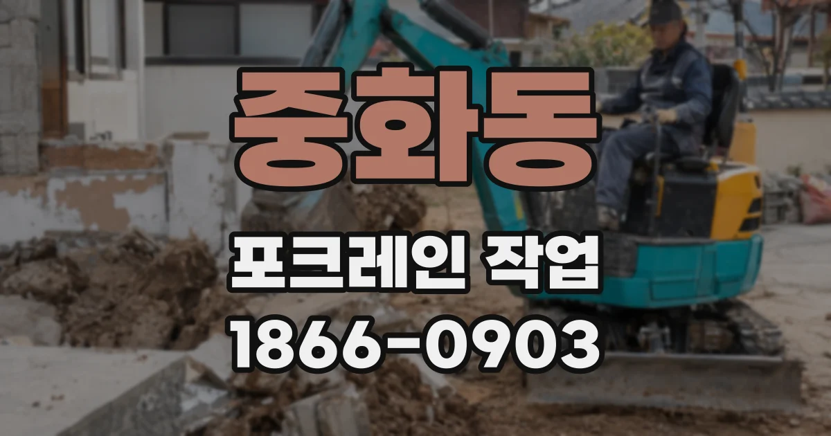 중화동 포크레인 작업
