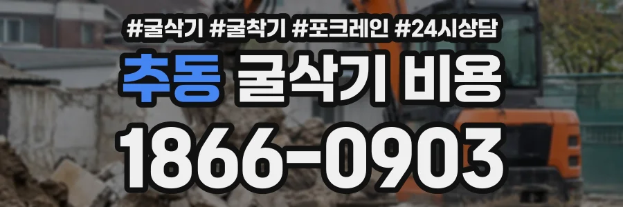 추동 굴삭기비용 상담 전화 1866-0903