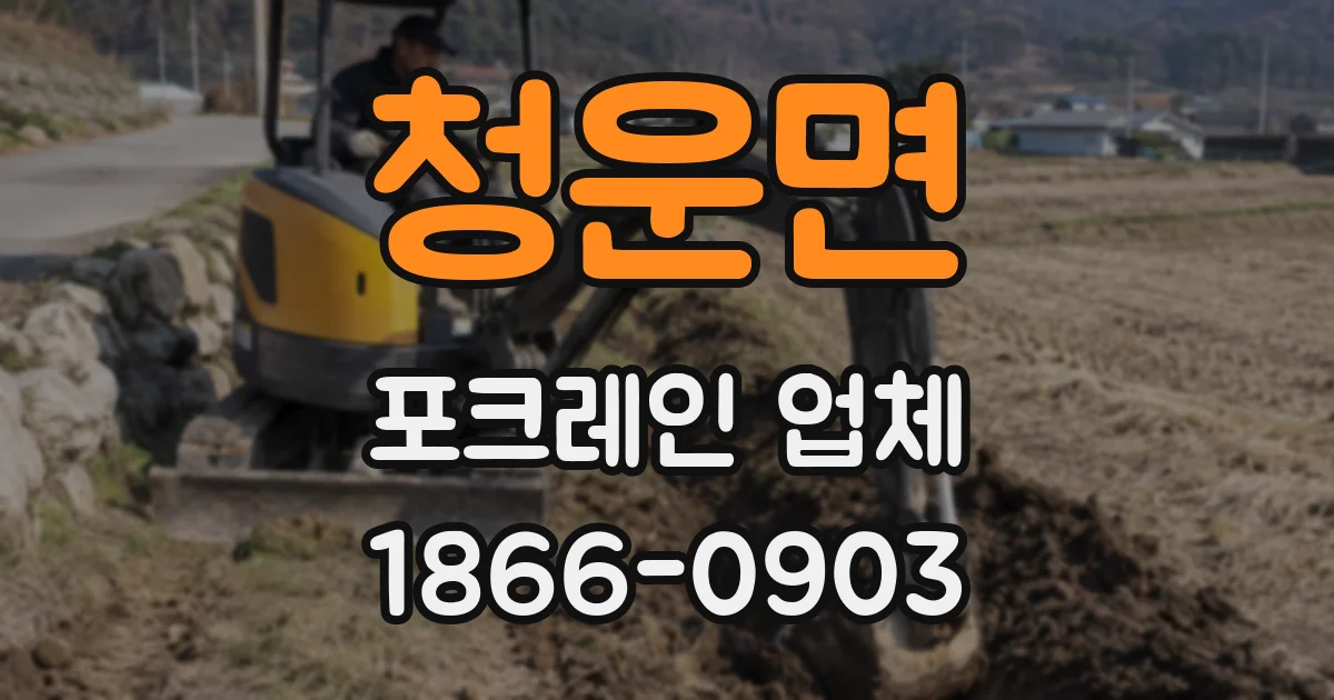 청운면 포크레인 업체