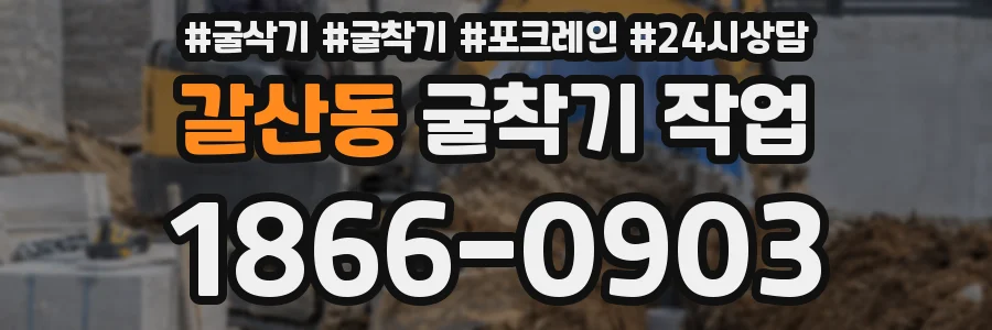 갈산동 굴착기 작업