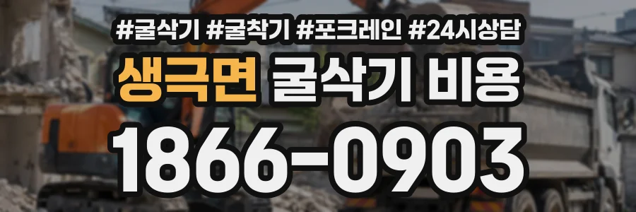 생극면 굴삭기비용 상담 전화 1866-0903