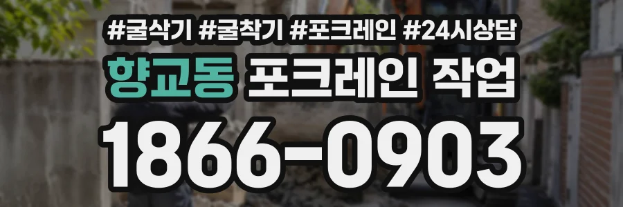 향교동 포크레인작업 상담 전화 1866-0903